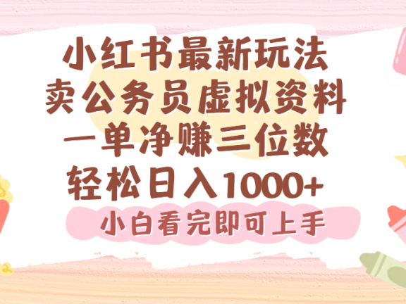 小红书,卖公务员虚拟资料,一单净赚100,日入1000+
