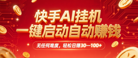 快手AI挂机，一键启动自动赚钱 无任何难度，轻松日赚30—100+