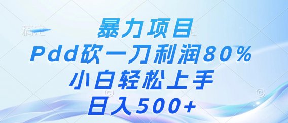 暴力项目，Pdd砍一刀，利润80%，小白轻松上手，日入500+