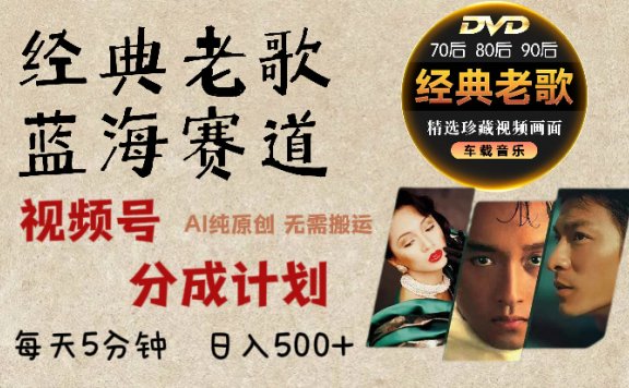 视频号分成计划经典老歌赛道杀疯了，AI原创超简单，每天5分钟，日赚500+不是梦！