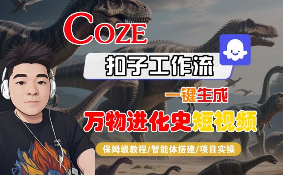 【Coze工作流搭建实操教程】Coze智能体工作流一键生成“万物进化史“短视频，全流程保姆级教学—AI视频制作教程_AI创作_AI短片_AI脚本_AI绘画_AIGC人工智能！