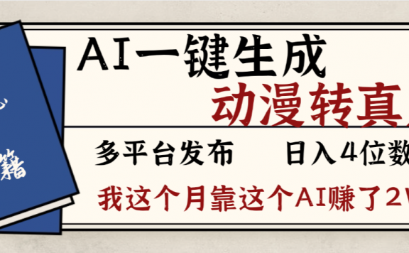 劲爆！AI一键生成，动漫转真人，这个月靠这个AI赚了2W+