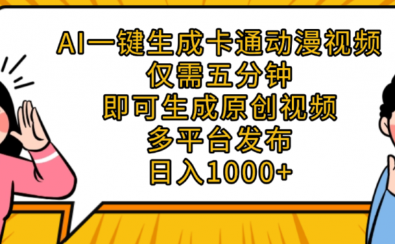 AI一键生成卡通动漫视频，五分钟即可生成原创视频，多平台发布，日入1000+