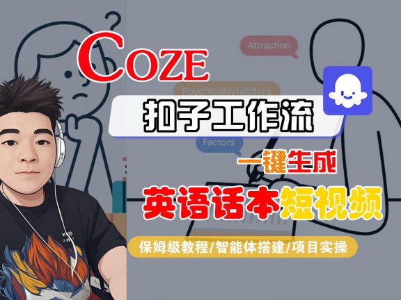 【Coze工作流搭建实操教程】Coze智能体工作流一键生成“英语话本“短视频，全流程保姆级教学—AI视频制作教程_AI创作_AI短片_AI脚本_AI绘画_AIGC人工智能！