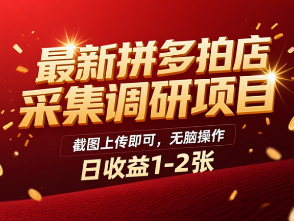最新拼多多拍店采集调研项目，截图上传即可，无脑操作，日收益1-2张