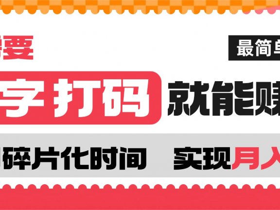 打字打码就能赚钱的副业，利用碎片时间，实现月入过万，简单的赚钱小副业